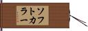 ソフト・カラー Hand Scroll