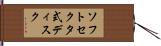 ソフトセクタ式ディスク Hand Scroll