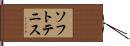 ソフト・テニス Hand Scroll