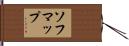 ソフマップ Hand Scroll