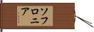 ソフロニア Hand Scroll