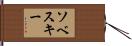 Sobeski Hand Scroll