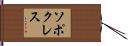 ソポクレス Hand Scroll
