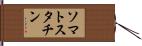 ソマトスタチン Hand Scroll