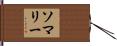 ソマリー Hand Scroll