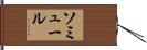 ソミュール Hand Scroll