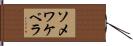 ソメワケベラ Hand Scroll