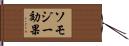 ソモジー効果 Hand Scroll