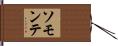 ソモンテ Hand Scroll