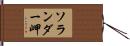 ソランダー岬 Hand Scroll