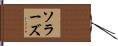 ソラーズ Hand Scroll