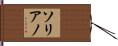 ソリアノ Hand Scroll