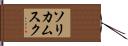 ソリカムスク Hand Scroll