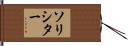 ソリシター Hand Scroll