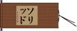 ソリッド Hand Scroll
