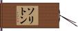 ソリトン Hand Scroll