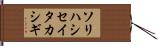 ソリハシセイタカシギ Hand Scroll