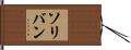 Solivan Hand Scroll