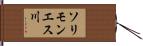 ソリモンエス川 Hand Scroll