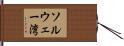 ソルウェー湾 Hand Scroll