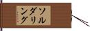 ソルダリング Hand Scroll