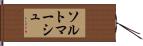 ソルトマーシュ Hand Scroll