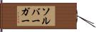 ソルバーガー Hand Scroll