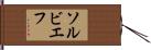 ソルビエフ Hand Scroll