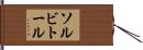 ソルビトール Hand Scroll