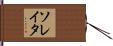 ソレイタ Hand Scroll