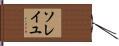 ソレイユ Hand Scroll