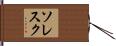 ソレスク Hand Scroll