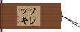 ソレッキ Hand Scroll