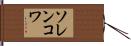 ソレンコワ Hand Scroll