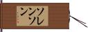 Sorenson Hand Scroll