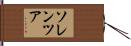 ソレンツア Hand Scroll