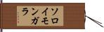 ソロイモンガラ Hand Scroll