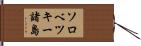 ソロベツキー諸島 Hand Scroll