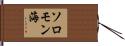 ソロモン海 Hand Scroll