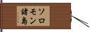 ソロモン諸島 Hand Scroll