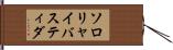 ソロリャイバスティダ Hand Scroll