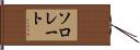 ソロレート Hand Scroll