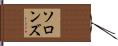 ソロンズ Hand Scroll