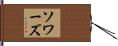 Sowards Hand Scroll