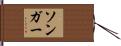 Songer Hand Scroll