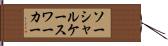 ソーシャルケースワーカー Hand Scroll