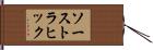 ソーストラヒック Hand Scroll