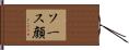 ソース顔 Hand Scroll