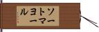 ソートマヨール Hand Scroll