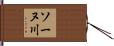 ソーヌ川 Hand Scroll